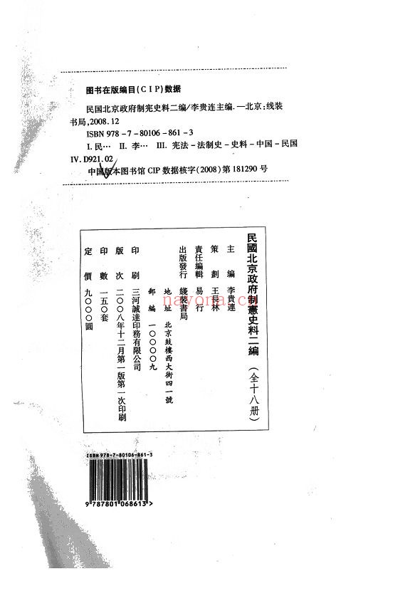 民国北京政府制宪史料二编