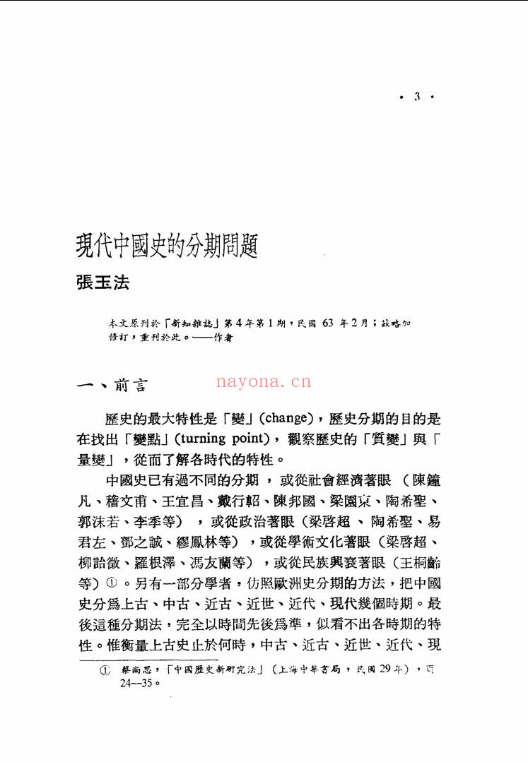 中国现代史论集