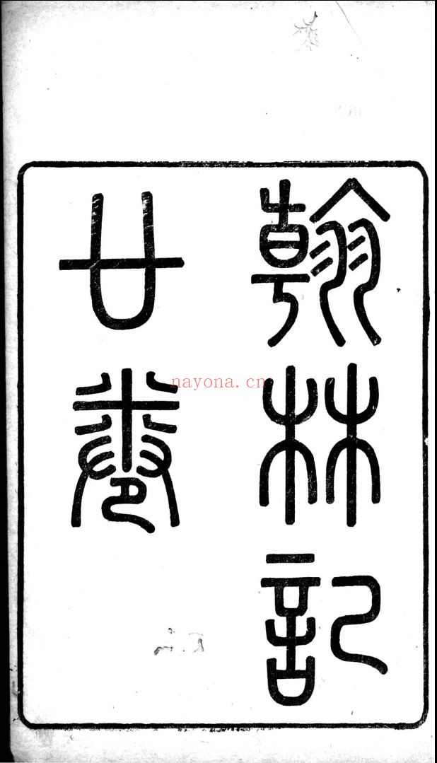 岭南遗书
