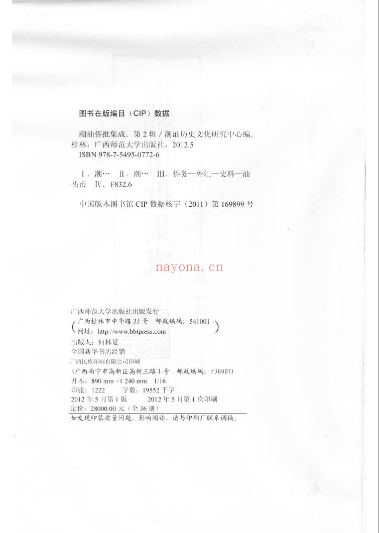 潮汕侨批集成（第二辑）