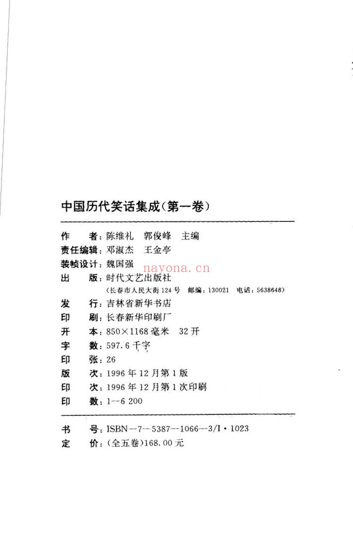 中国历代笑话集成