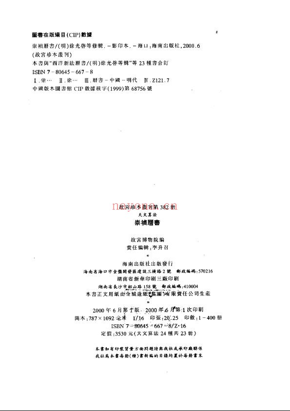 故宫珍本丛刊（历书与算书）