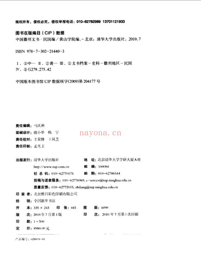 中国徽州文书 民国编
