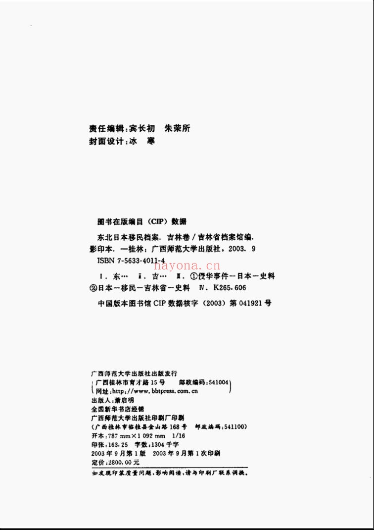 东北日本移民档案 吉林卷
