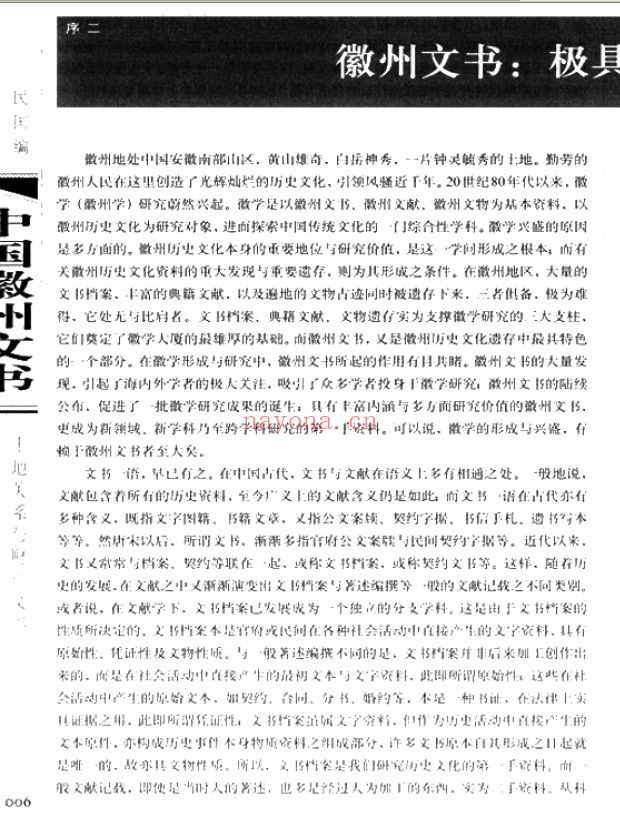 中国徽州文书 民国编