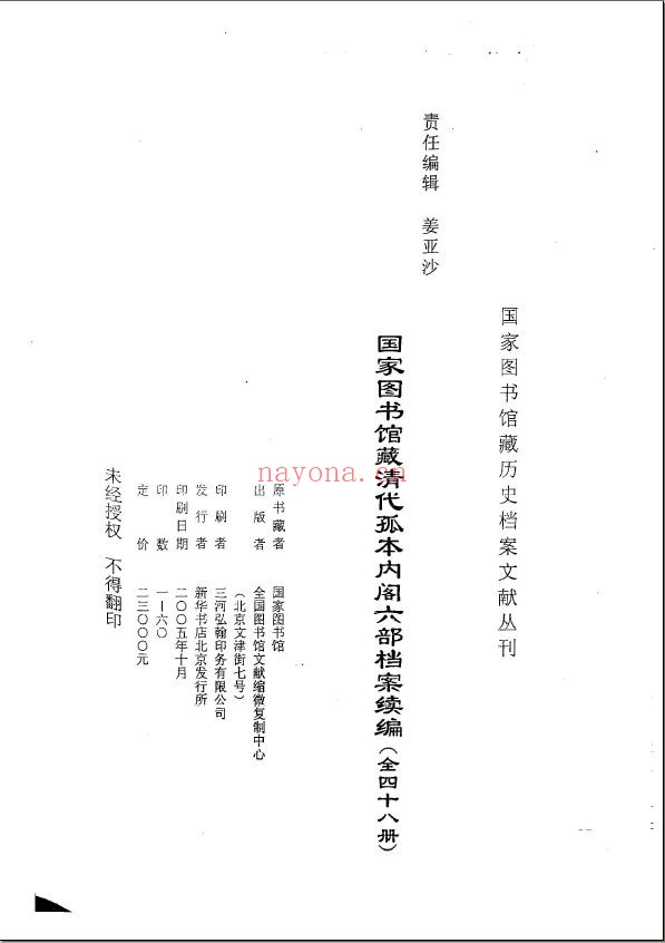 清代孤本内阁六部档案续编