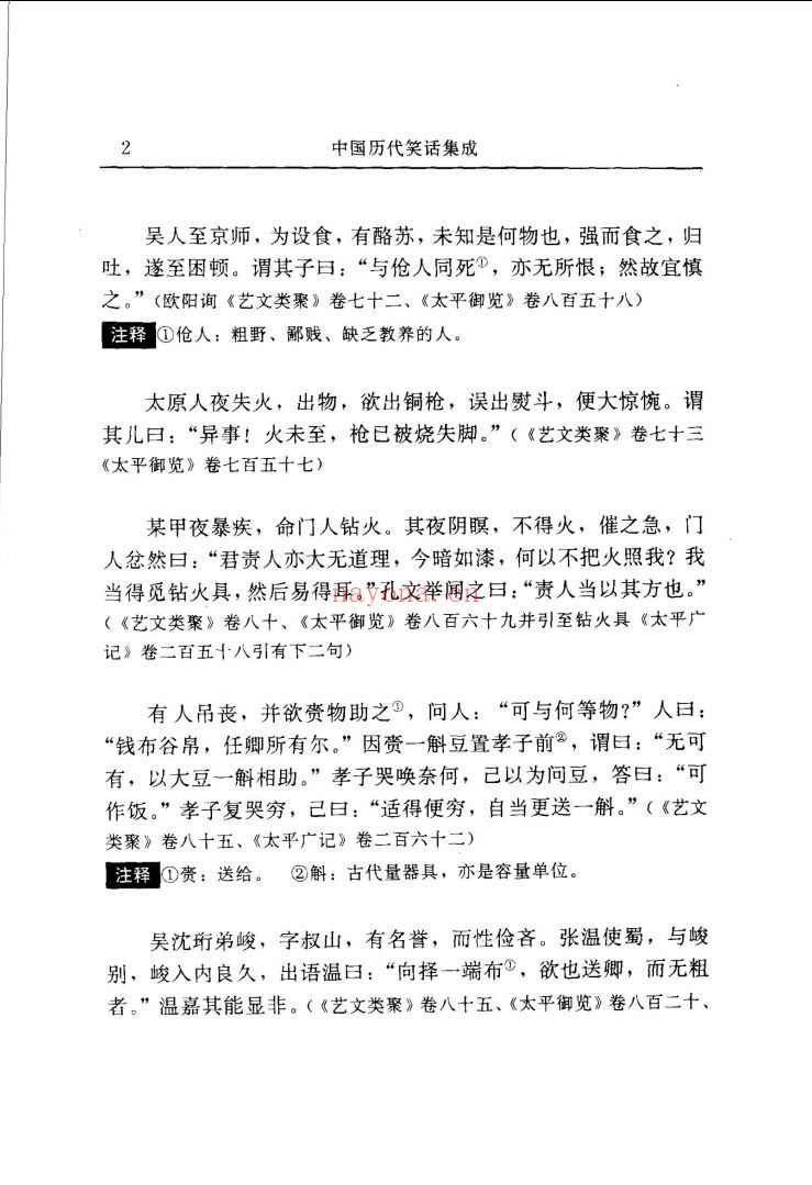中国历代笑话集成