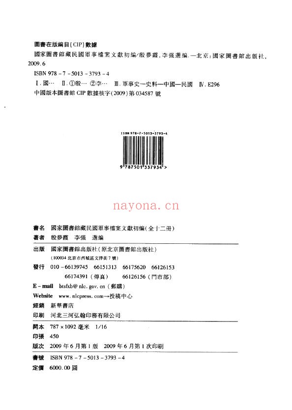 国家图书馆藏民国军事档案文献初编