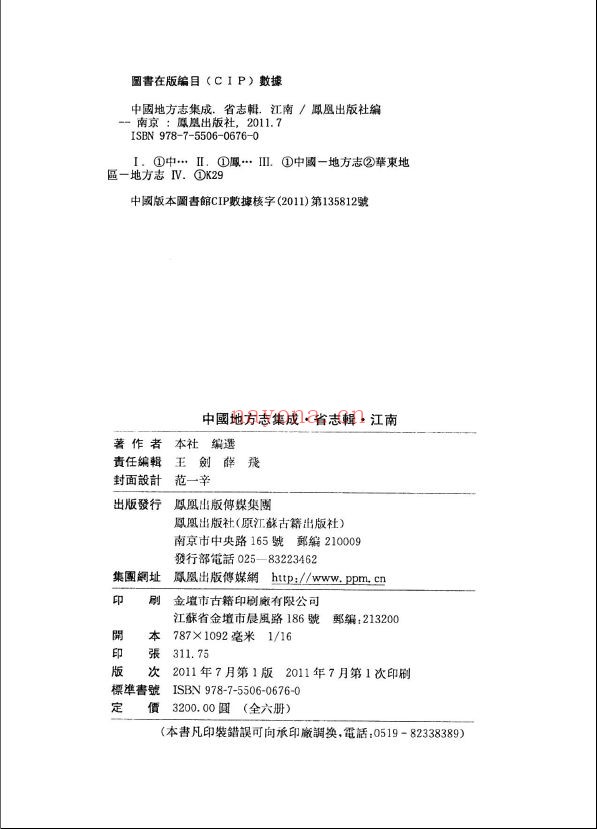中国地方志集成 省志辑·江南