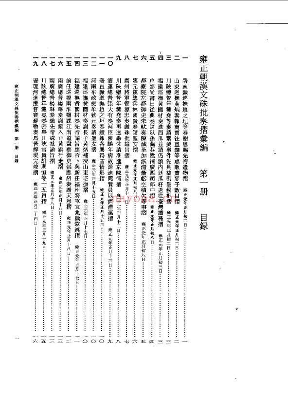 雍正朝汉文朱批奏折汇编