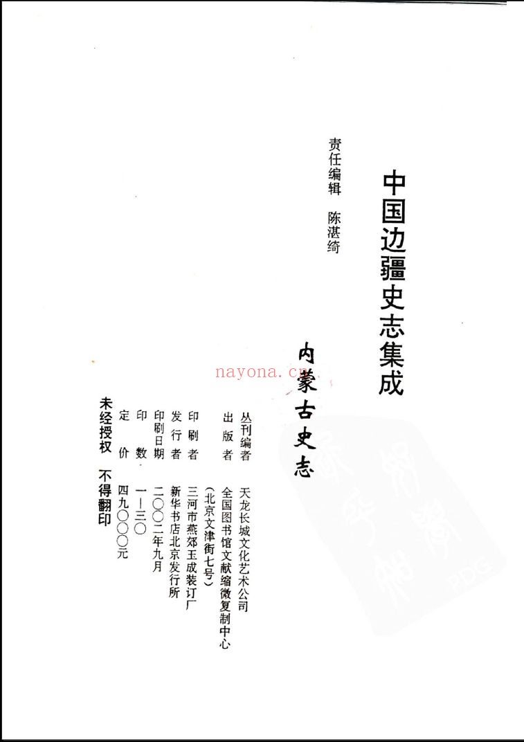 中国边疆史志集成 内蒙古史志