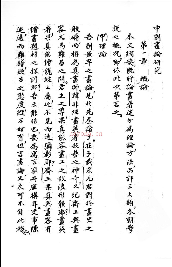 中国画论研究 王世襄未刊手稿