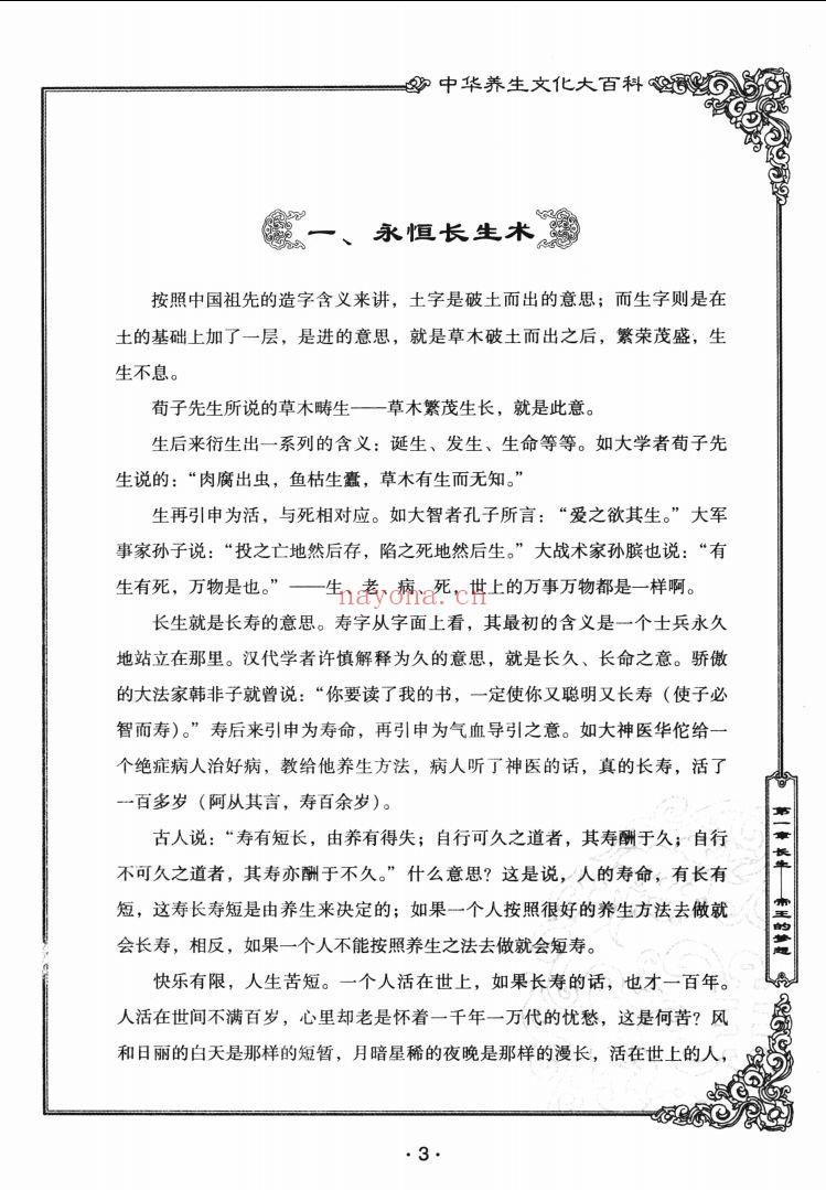 中华养生文化大百科