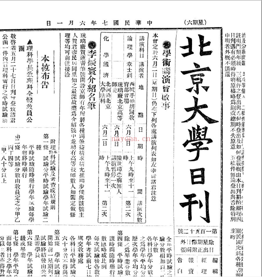 北京大学日刊(1917-1932)