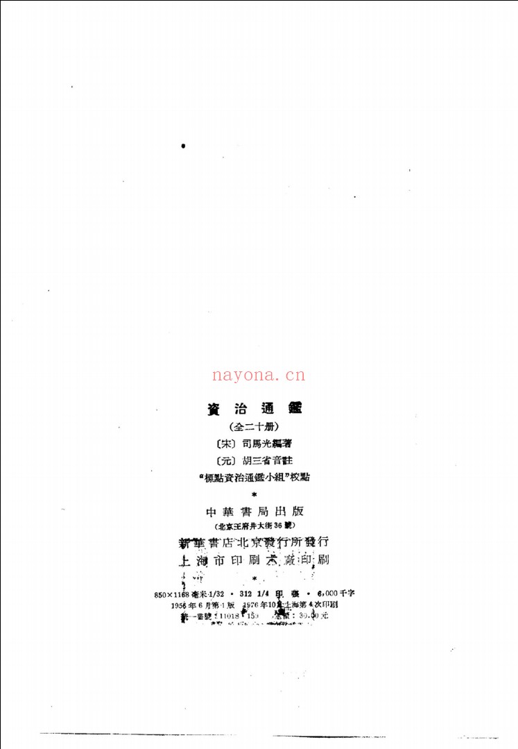 资治通鉴（全二十册）