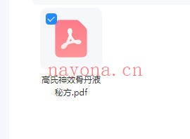 秘方高氏神效骨丹液PDF 中医秘方