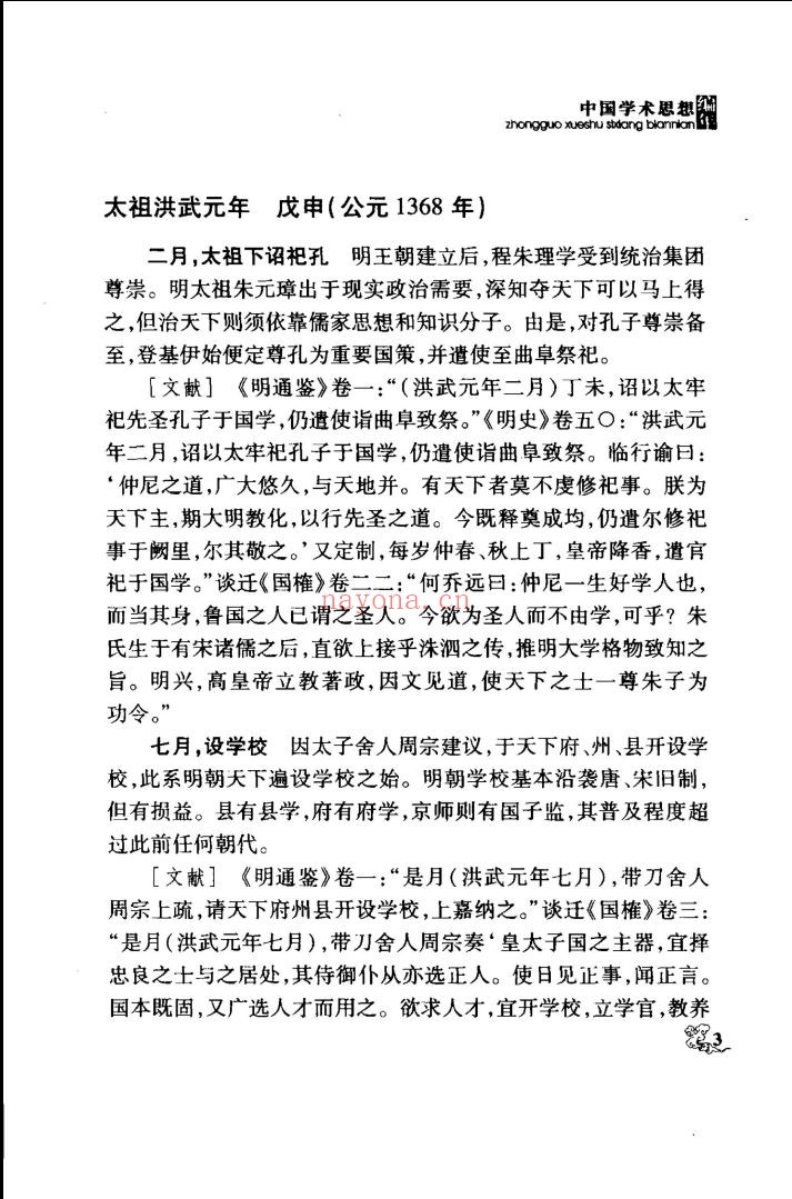 中国学术思想编年