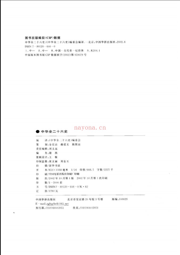 中华全二十六史 (白话文版)