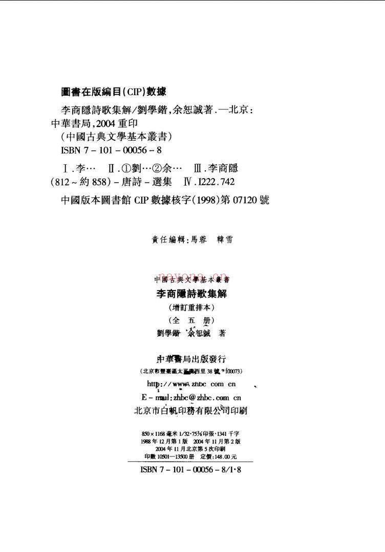 李商隐诗歌集解(增订重排本)