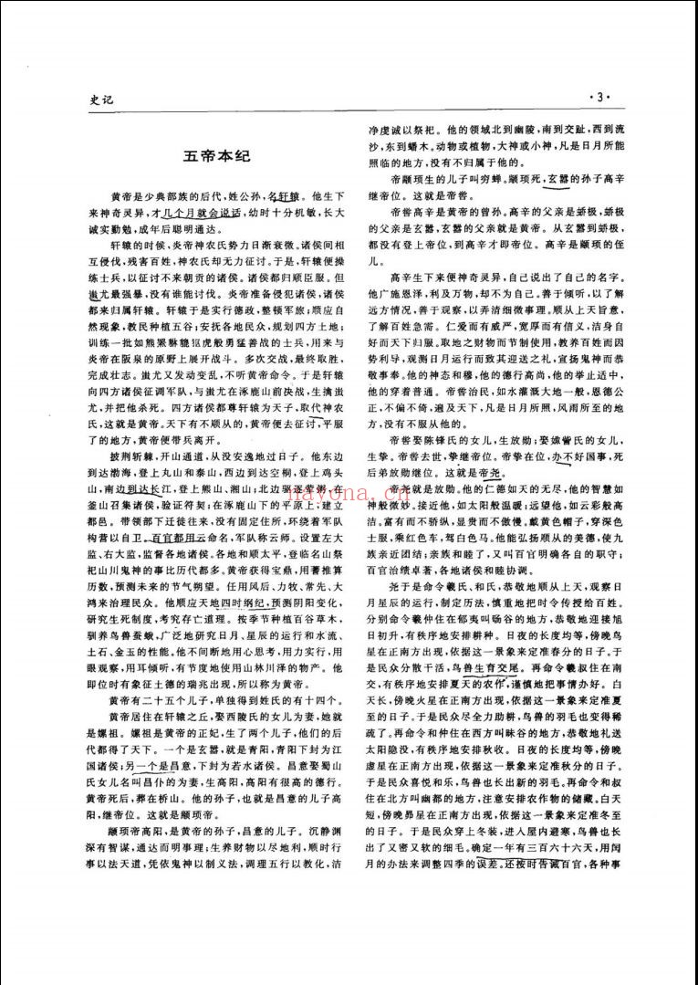 中华全二十六史 (白话文版)