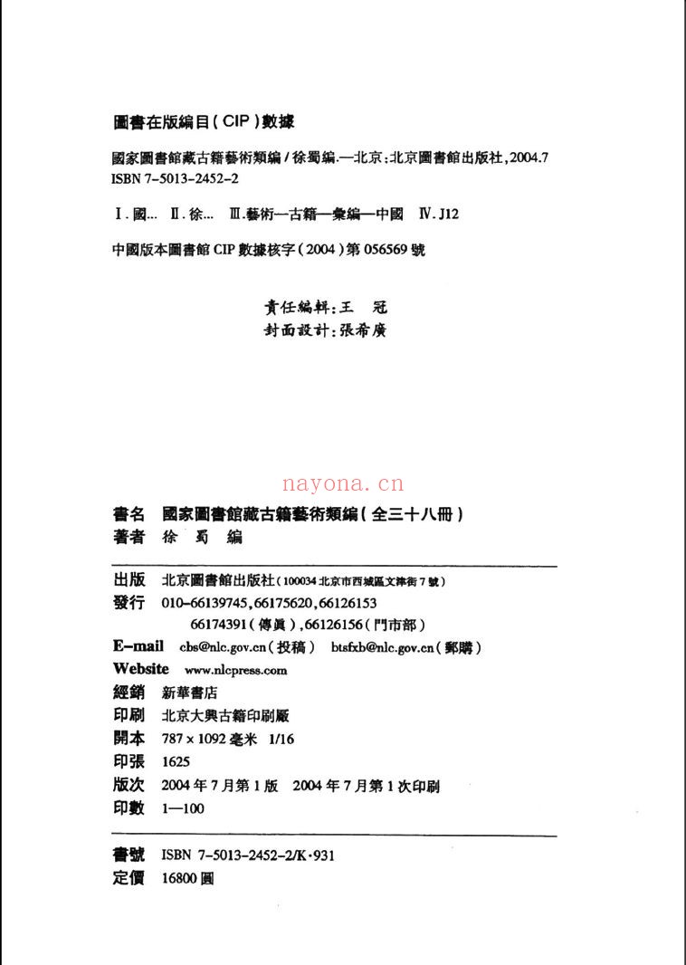 国家图书馆藏古籍艺术类编