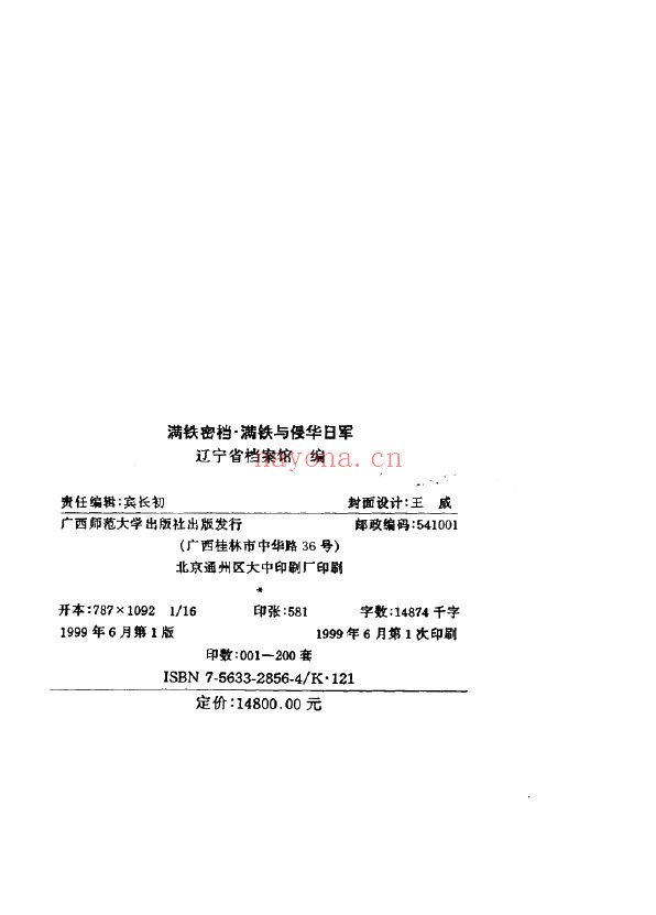 满铁密档·满铁与侵华日军