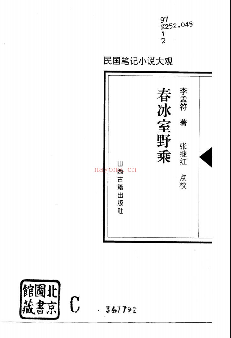 民国笔记小说大观(四辑全)