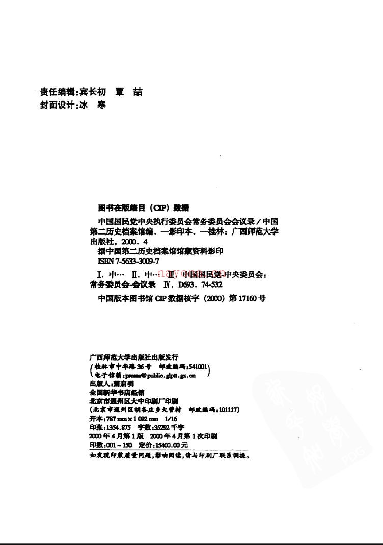 中国国民党中央执行委员会常务委员会会议录