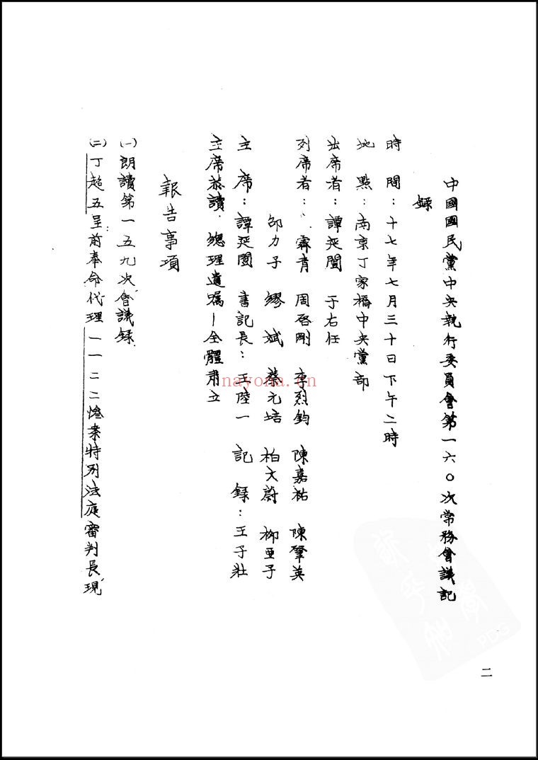 中国国民党中央执行委员会常务委员会会议录