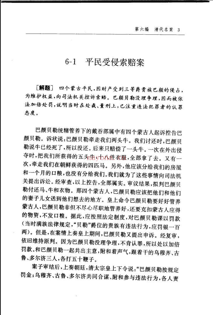 中国历代名案集成