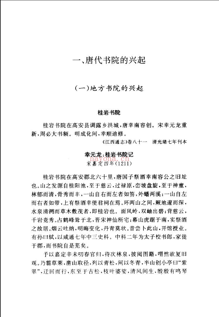 中国书院史资料