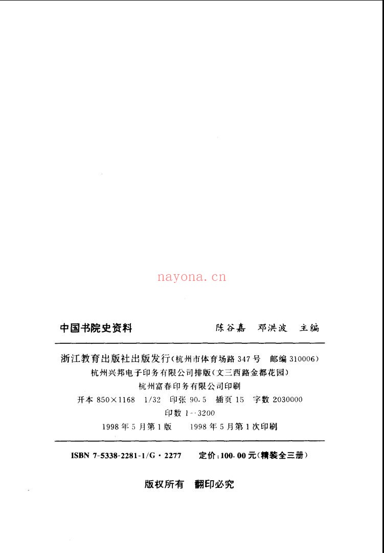 中国书院史资料