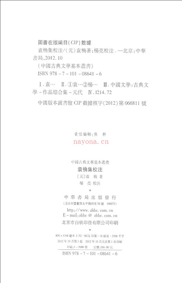 袁桷集校注
