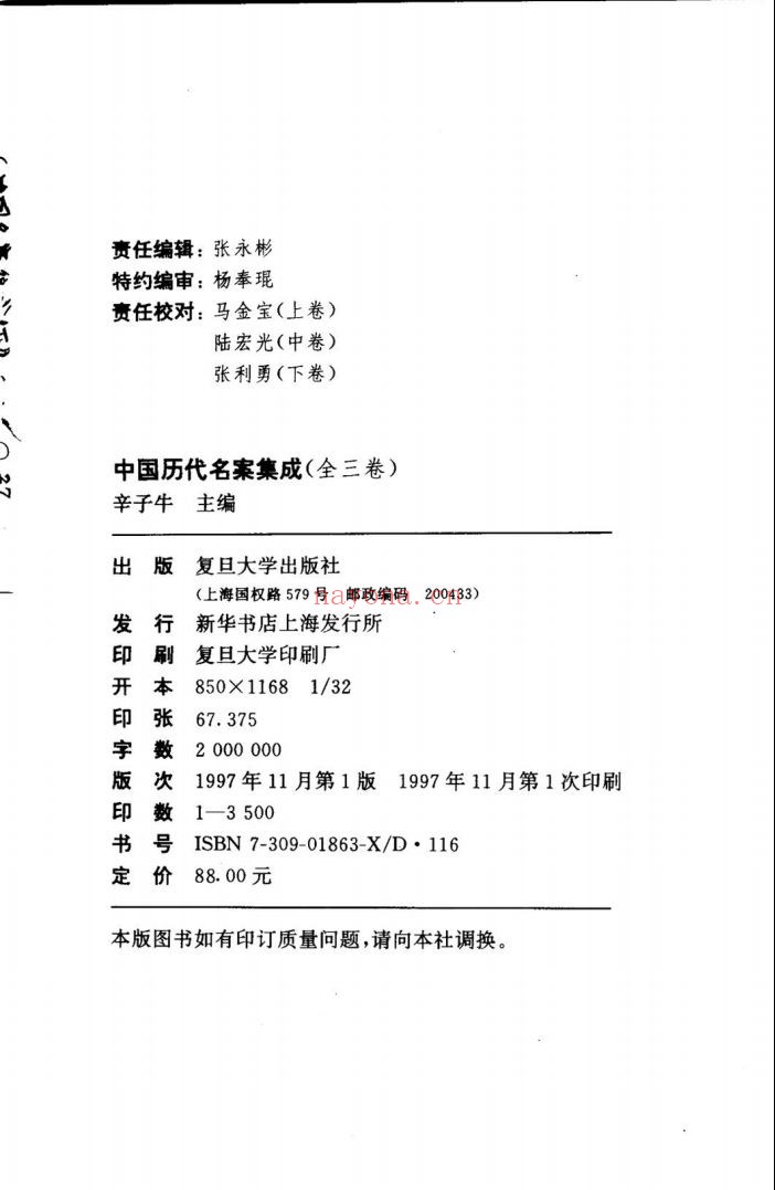 中国历代名案集成