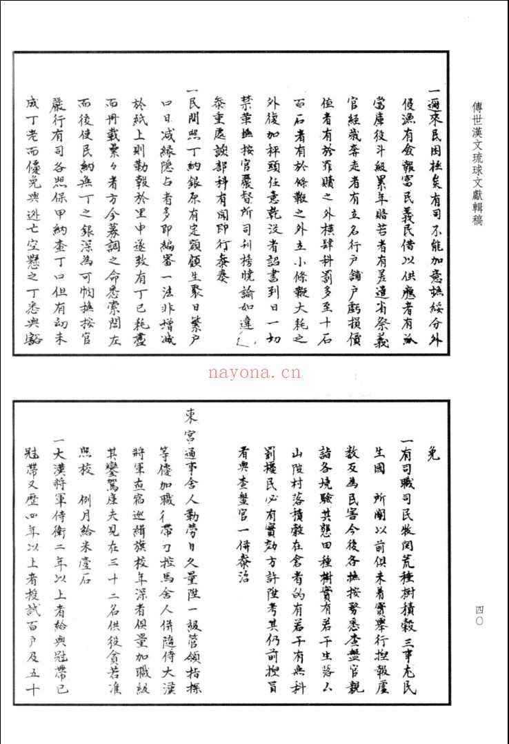 传世汉文琉球文献辑稿(第1辑)