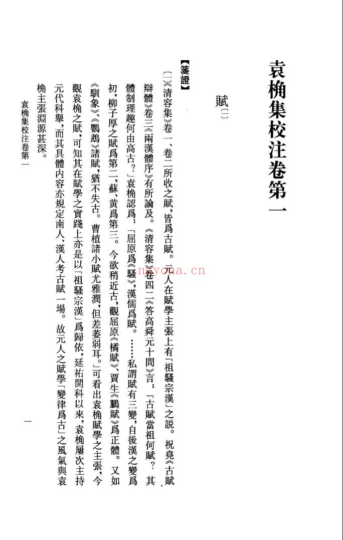 袁桷集校注