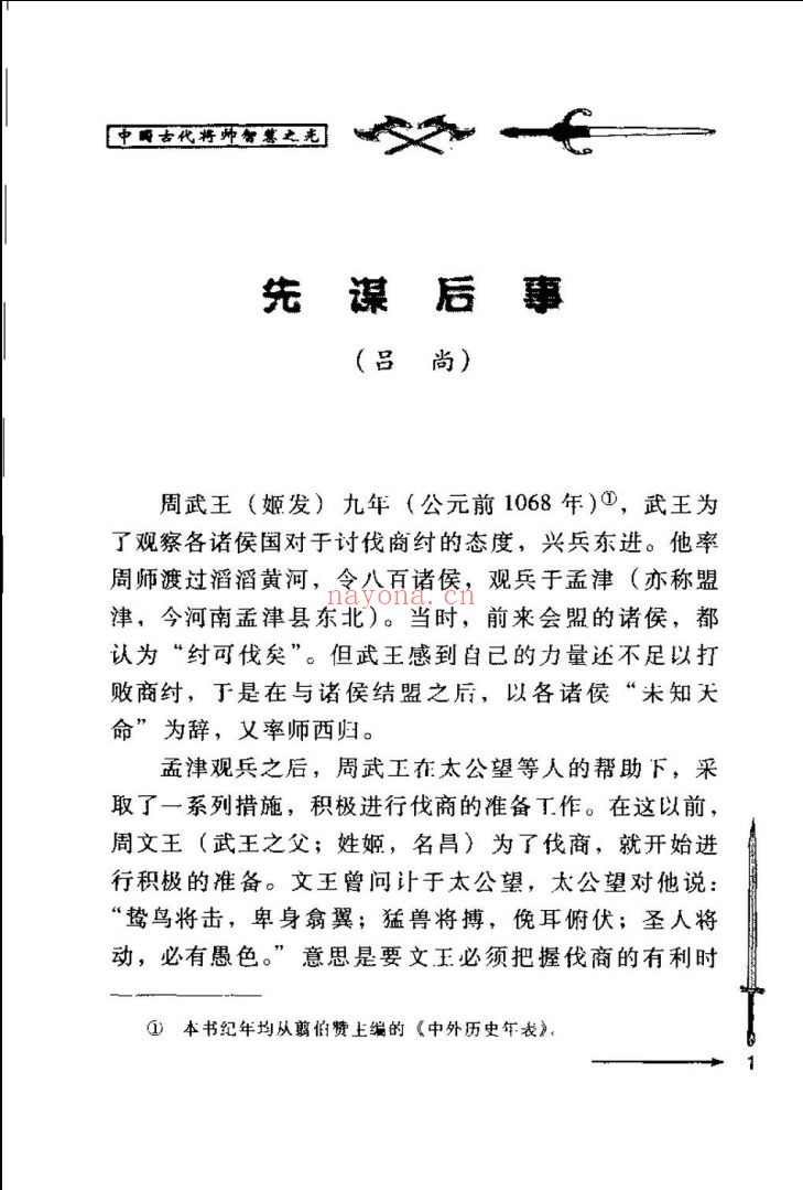 中国古代将帅智慧之光