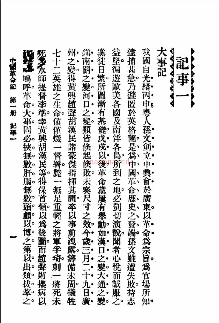 中国革命记