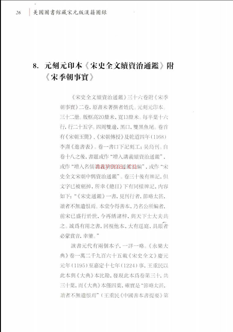 美国图书馆藏宋元版汉籍图录