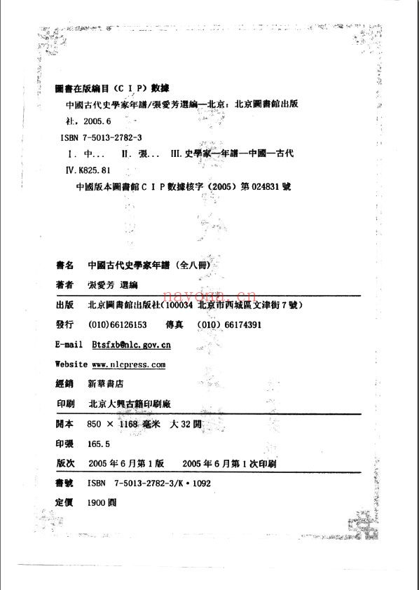 中国古代史学家年谱