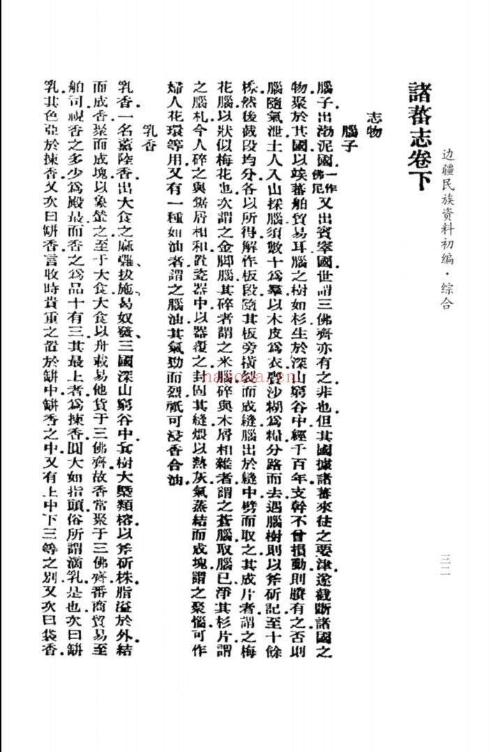 中国边疆研究资料文库