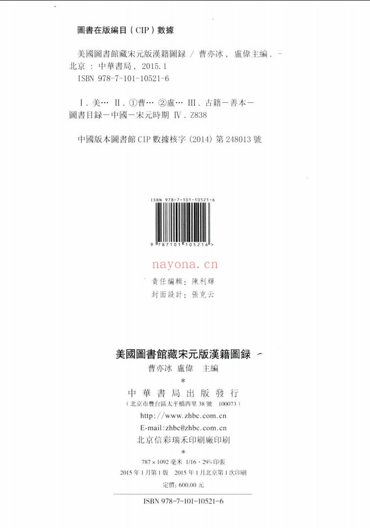 美国图书馆藏宋元版汉籍图录