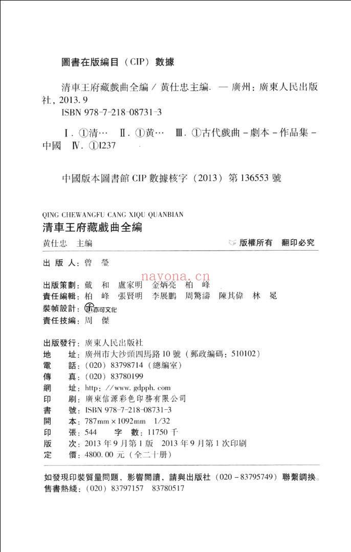 清车王府藏戏曲全编