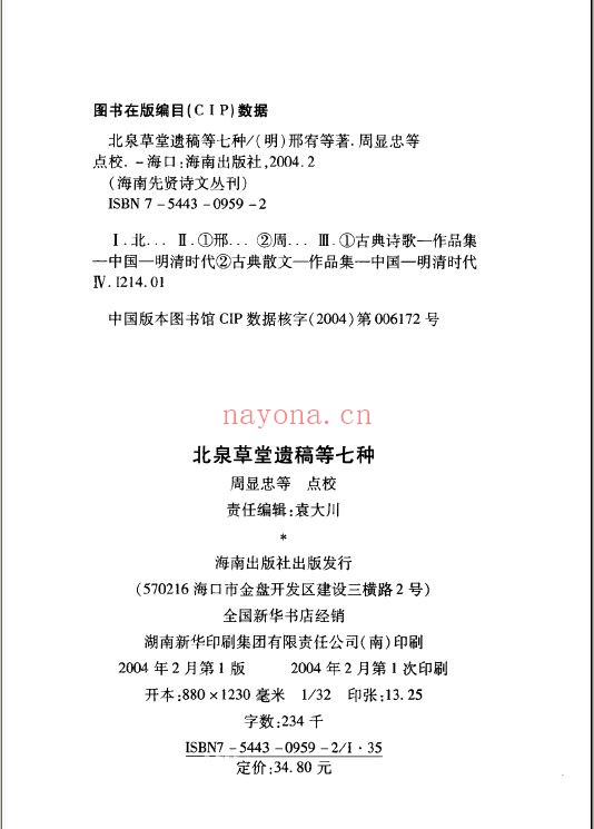 海南先贤诗文丛刊