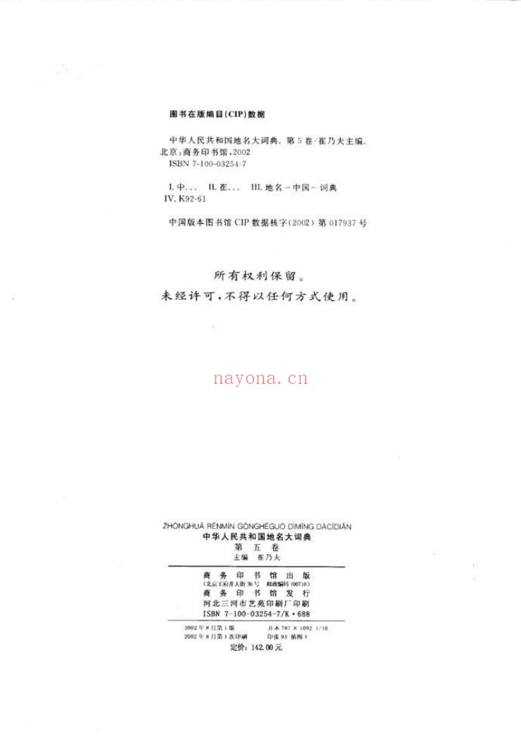 中华人民共和国地名大词典