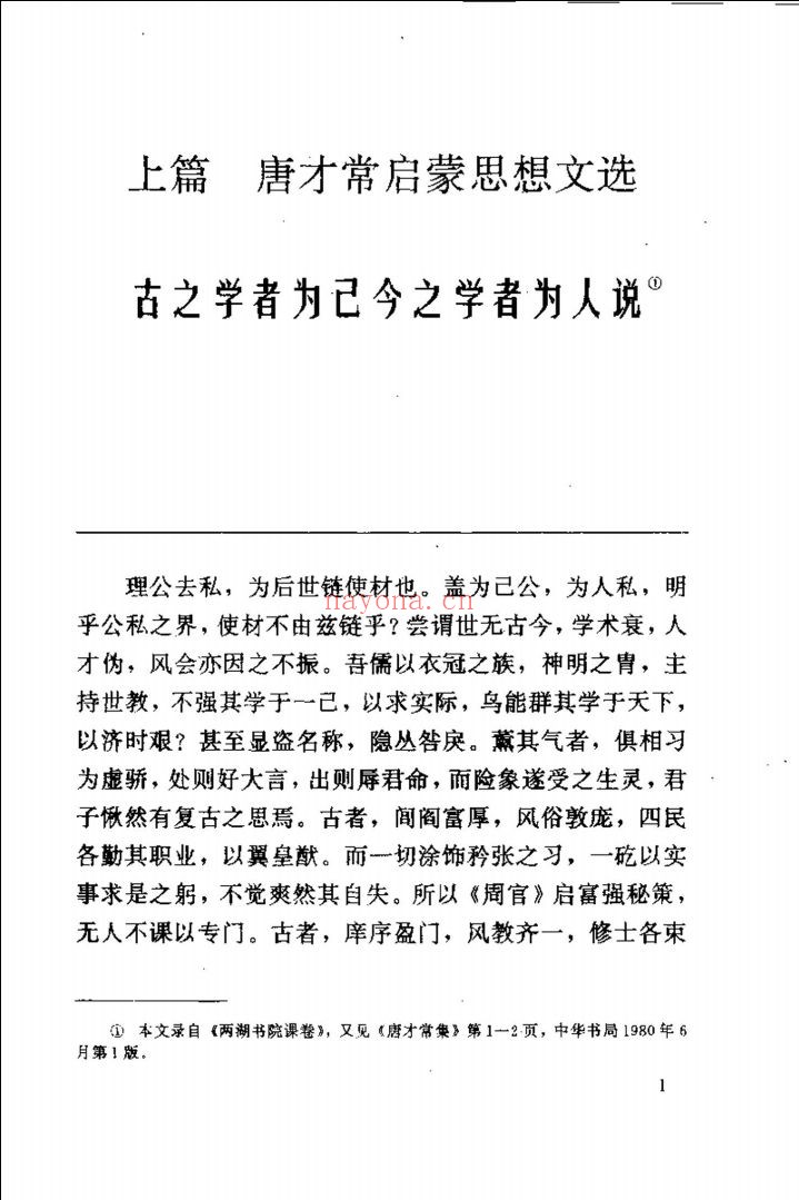 中国启蒙思想文库