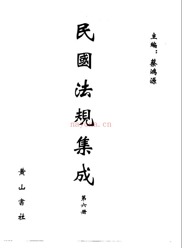 民国法规集成