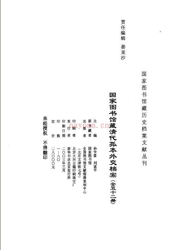 国家图书馆藏清代孤本外交档案(全52册)