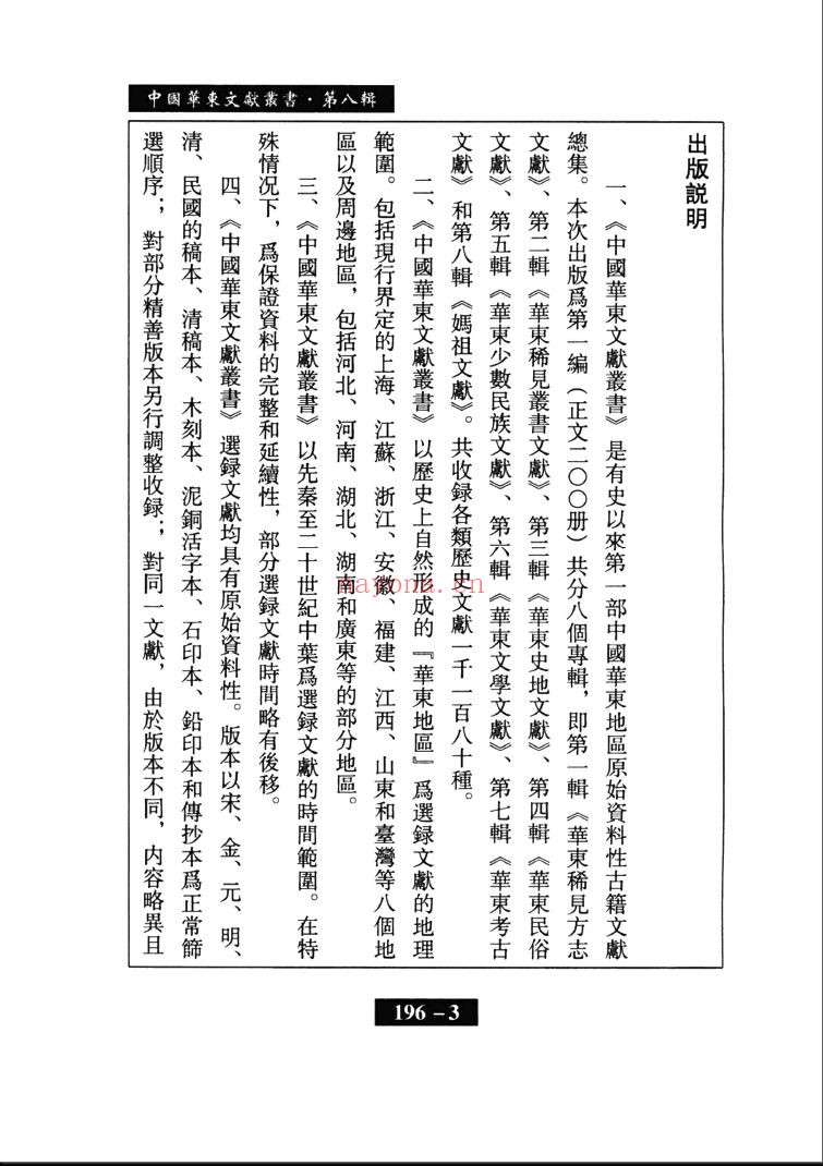 中国华东文献丛书 妈祖文献