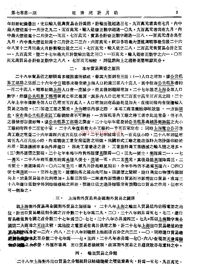 民国珍稀期刊·经济统计月志